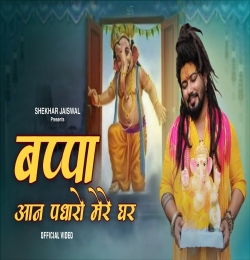Bappa Aan Padharo Mere Ghar - Shekhar Jaiswal
